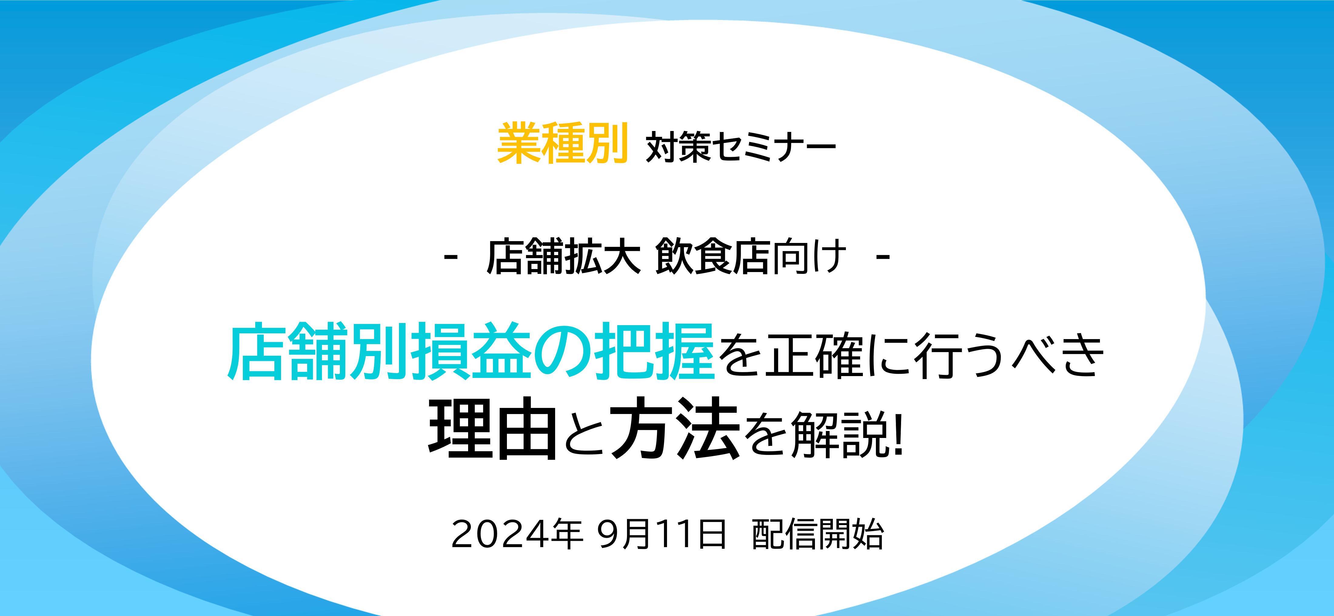 【業種別セミナー】第1回　店舗別損益の把握を正確に行うべき理由と方法を解説！