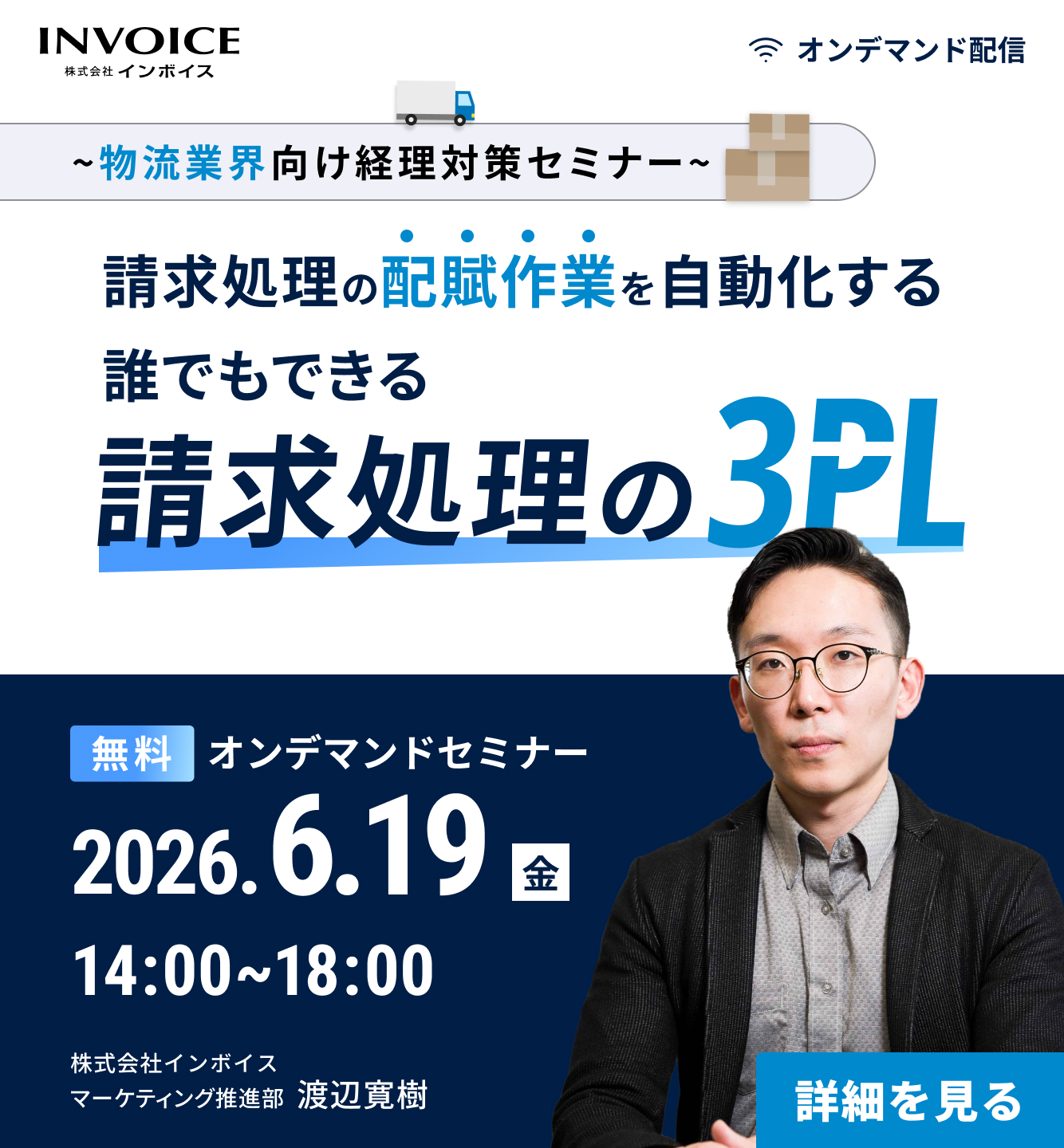 【2026年6月19日(金)開催】～物流業界向け経理対策セミナー～請求処理の配賦作業を自動化する誰でもできる請求処理の3PL