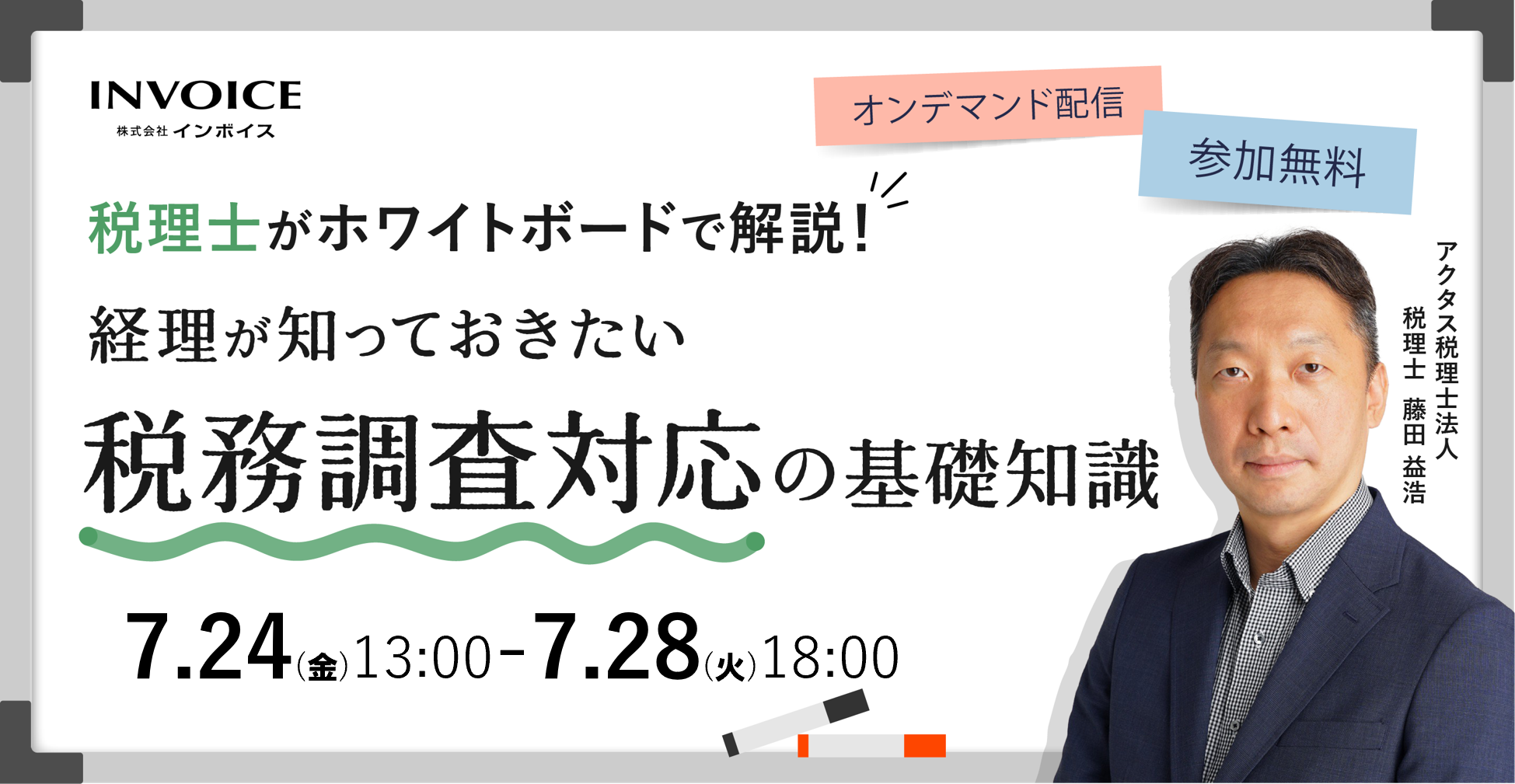 【7月24日(金)～28日(火)】税理士がホワイトボードで解説！経理が知っておきたい税務調査対応の基礎知識