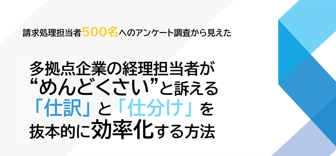 【アンケート調査から見えた】　多拠点企業の経理担当者が“めんどくさい”と訴える  「仕訳」と「仕分け」を抜本的に効率化する方法 