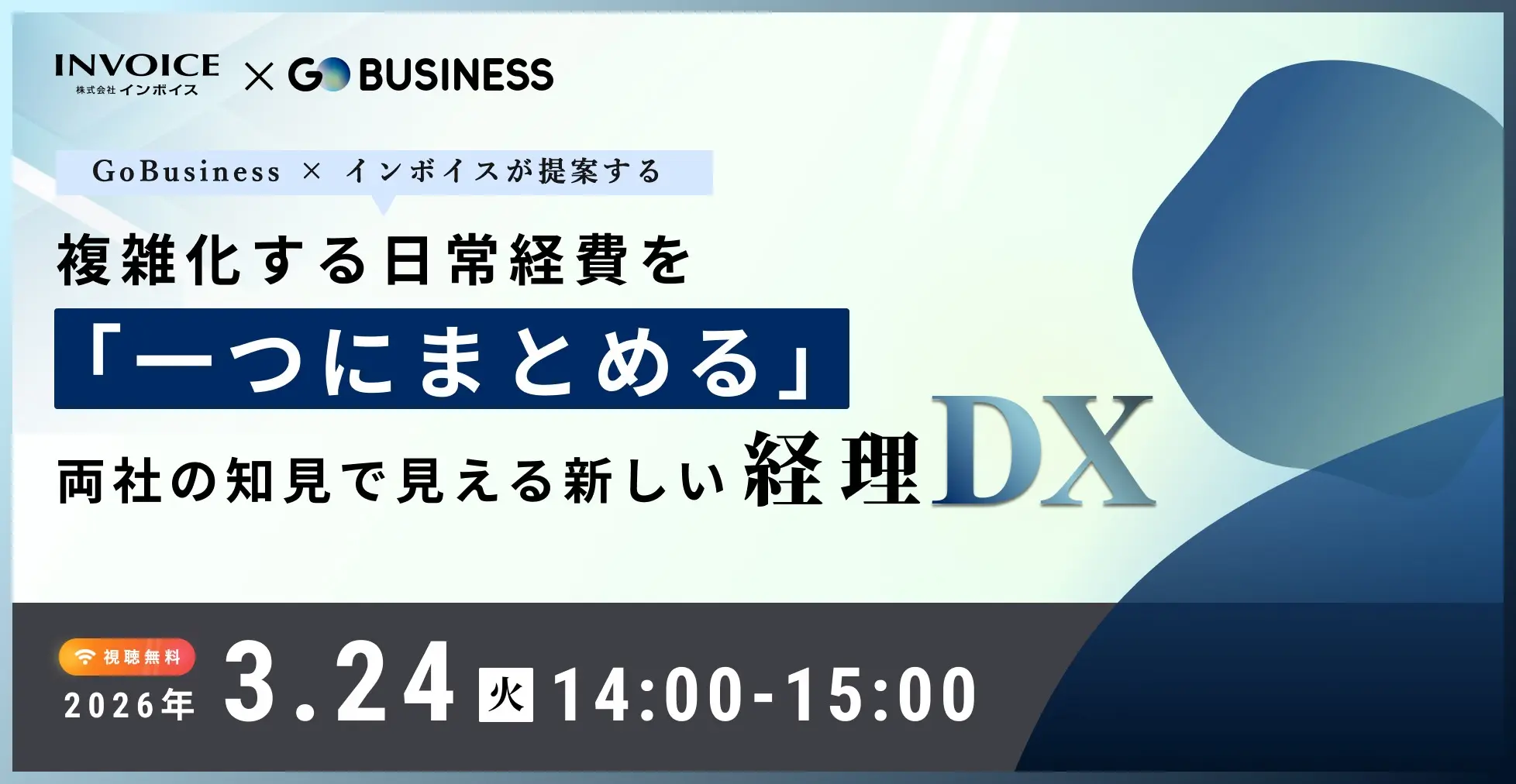 GoBusiness × インボイスが提案する   複雑化する日常経費を「一つにまとめる」両社の知見で見える新しい経理DX
