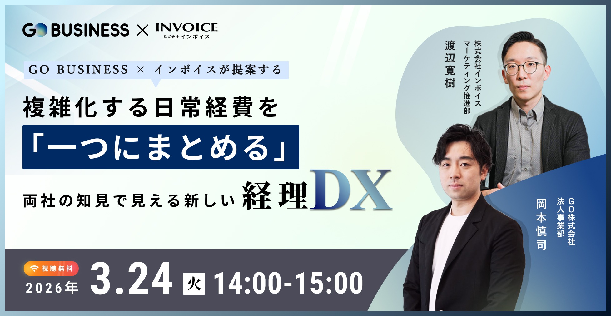 GoBusiness × インボイスが提案する   複雑化する日常経費を「一つにまとめる」両社の知見で見える新しい経理DX