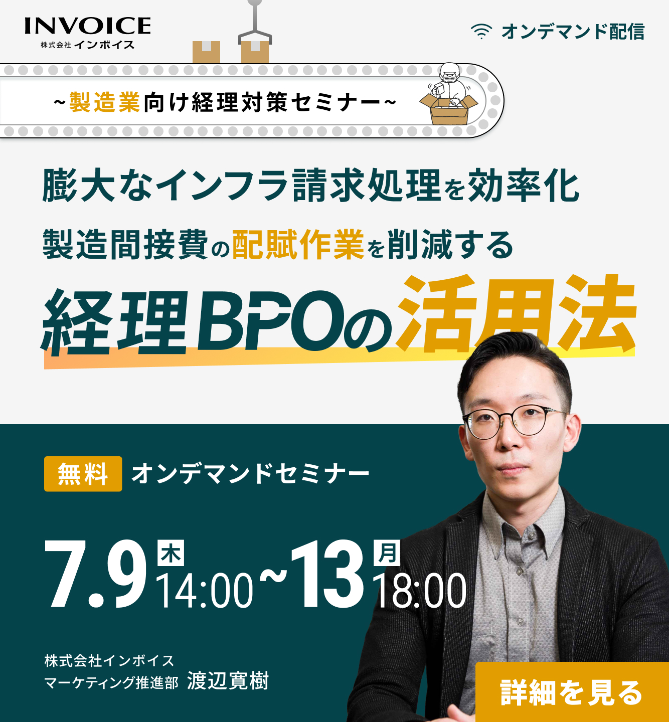 【2026年7月9日(木)～13日(月)配信】～製造業向け経理対策セミナー～膨大なインフラ請求処理を効率化。製造間接費の配賦作業を削減する経理BPOの活用法