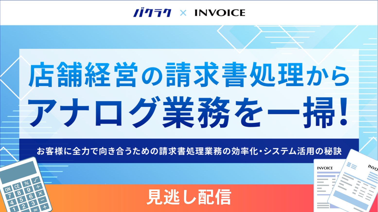  【オンデマンドセミナー】（バクラク主催 共催セミナー）店舗経営の請求書処理からアナログ業務を一掃！ お客様に全力で向き合うための請求書処理業務の効率化・システム活用の秘訣