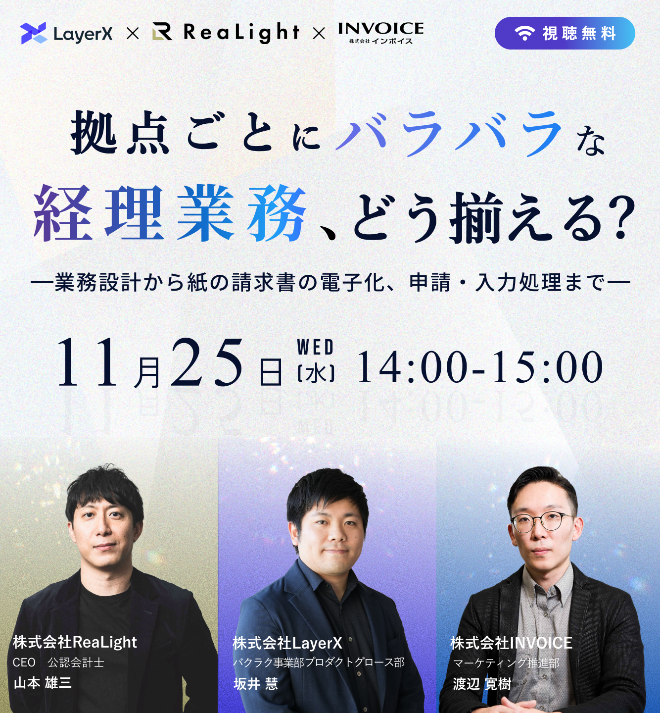 【11月25日(水)配信】拠点ごとにバラバラな経理業務、どう揃える？  〜業務設計から紙の請求書の電子化、申請・入力処理まで