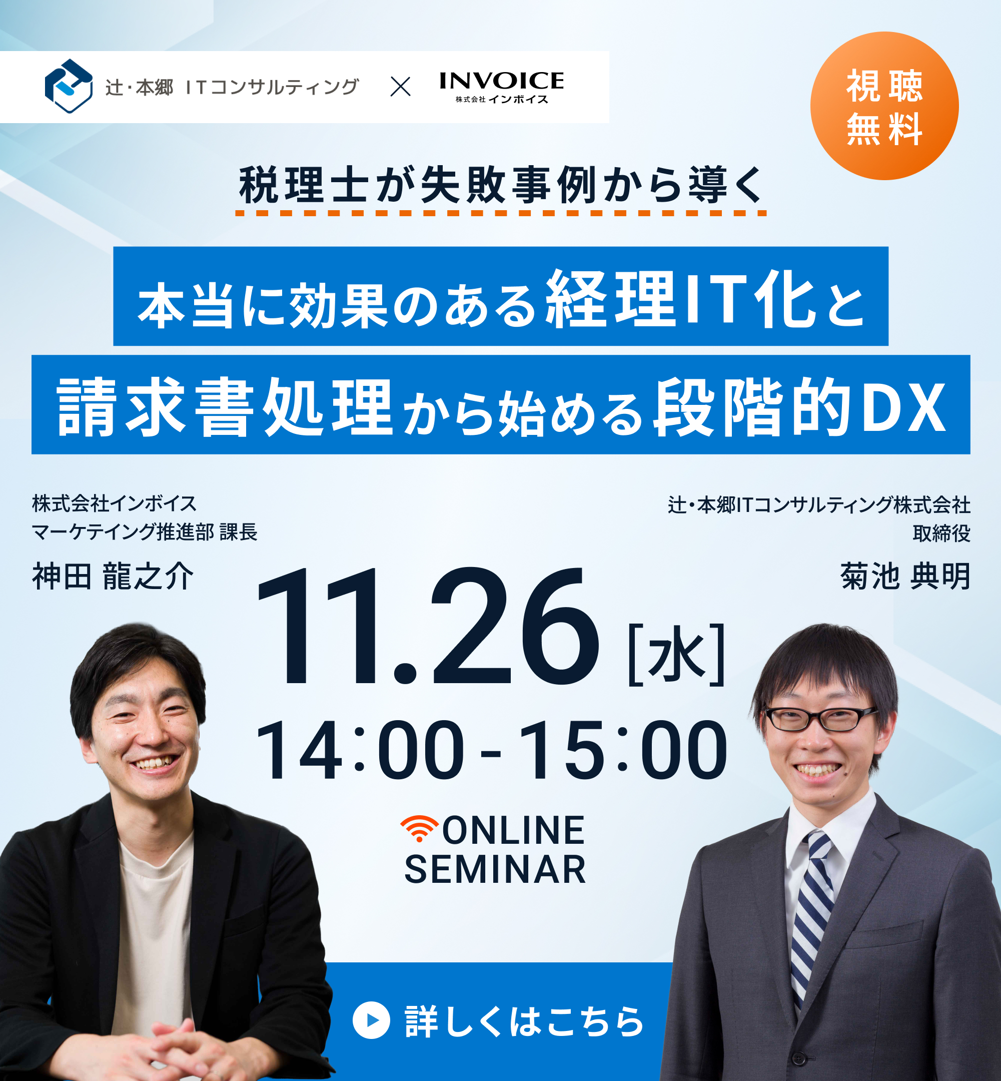 【2025年11月26日(水)開催】税理士が失敗事例から導く本当に効果のある経理IT化と請求書処理から始める段階的DX 