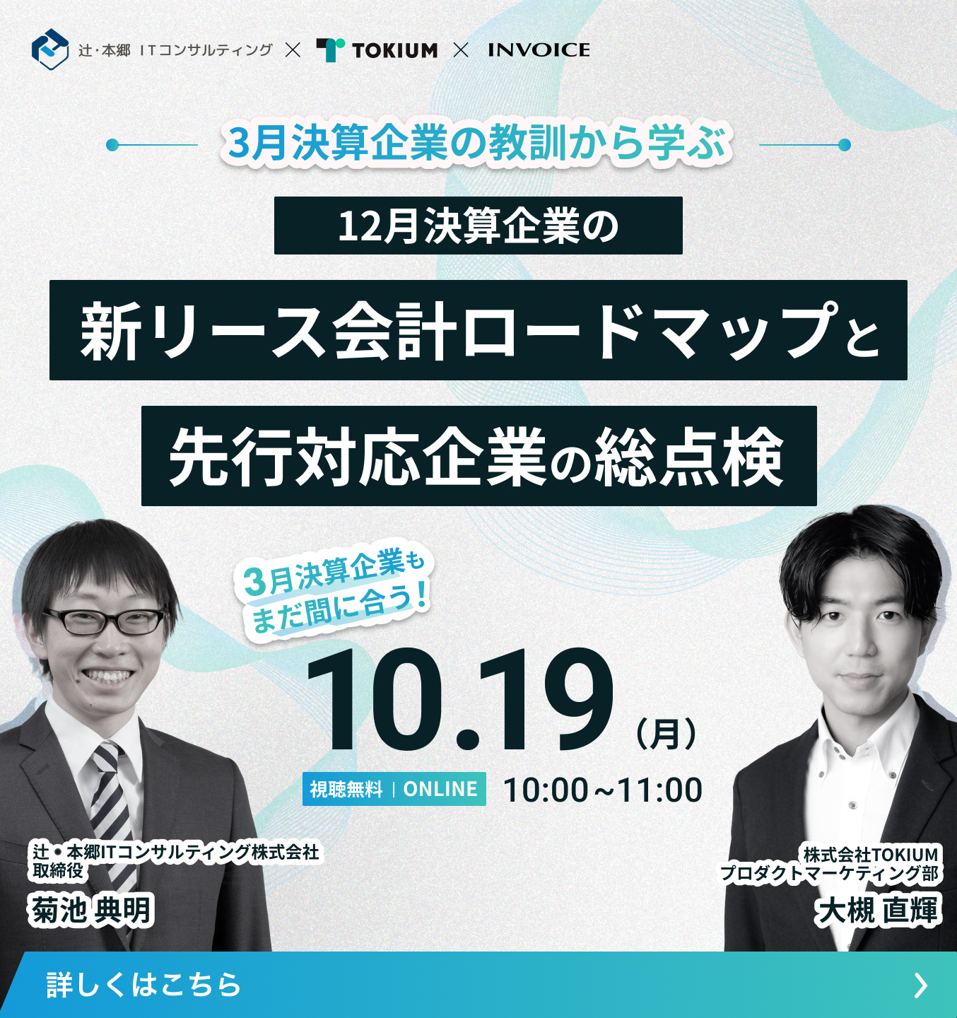 【10月19日(月)配信】3月決算企業の教訓から学ぶ。12月決算企業の新リース会計ロードマップと先行対応企業の総点検