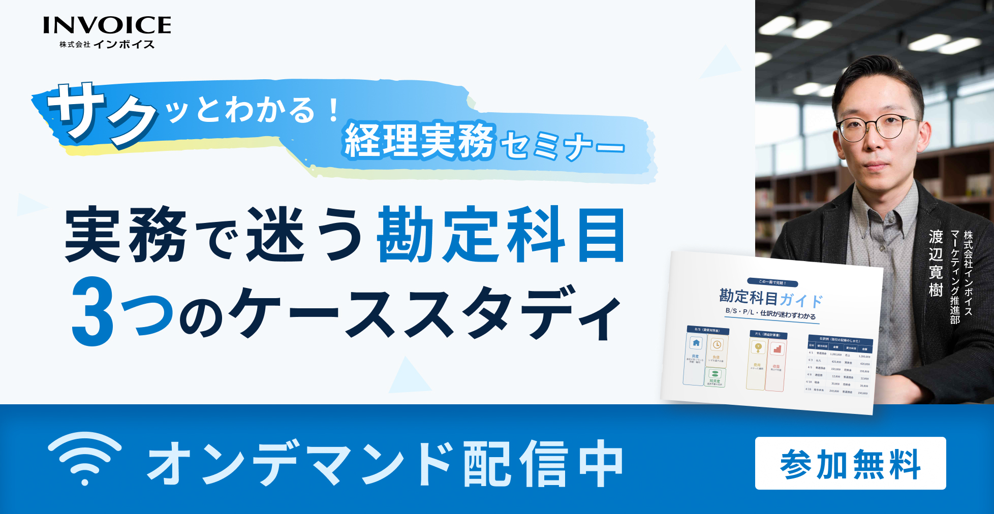 【オンデマンドセミナー】サクッとわかる！経理実務セミナー 実務で迷う勘定科目 ３つのケーススタディ