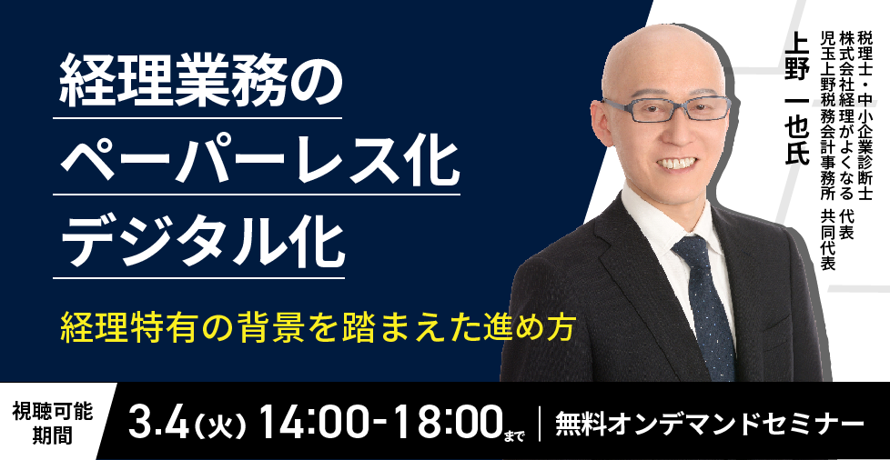 【2025年3月4日（火）開催】　税理士・経理DXの専門家が登壇！経理業務のペーパーレス化・デジタル化　～経理特有の背景を踏まえた進め方～