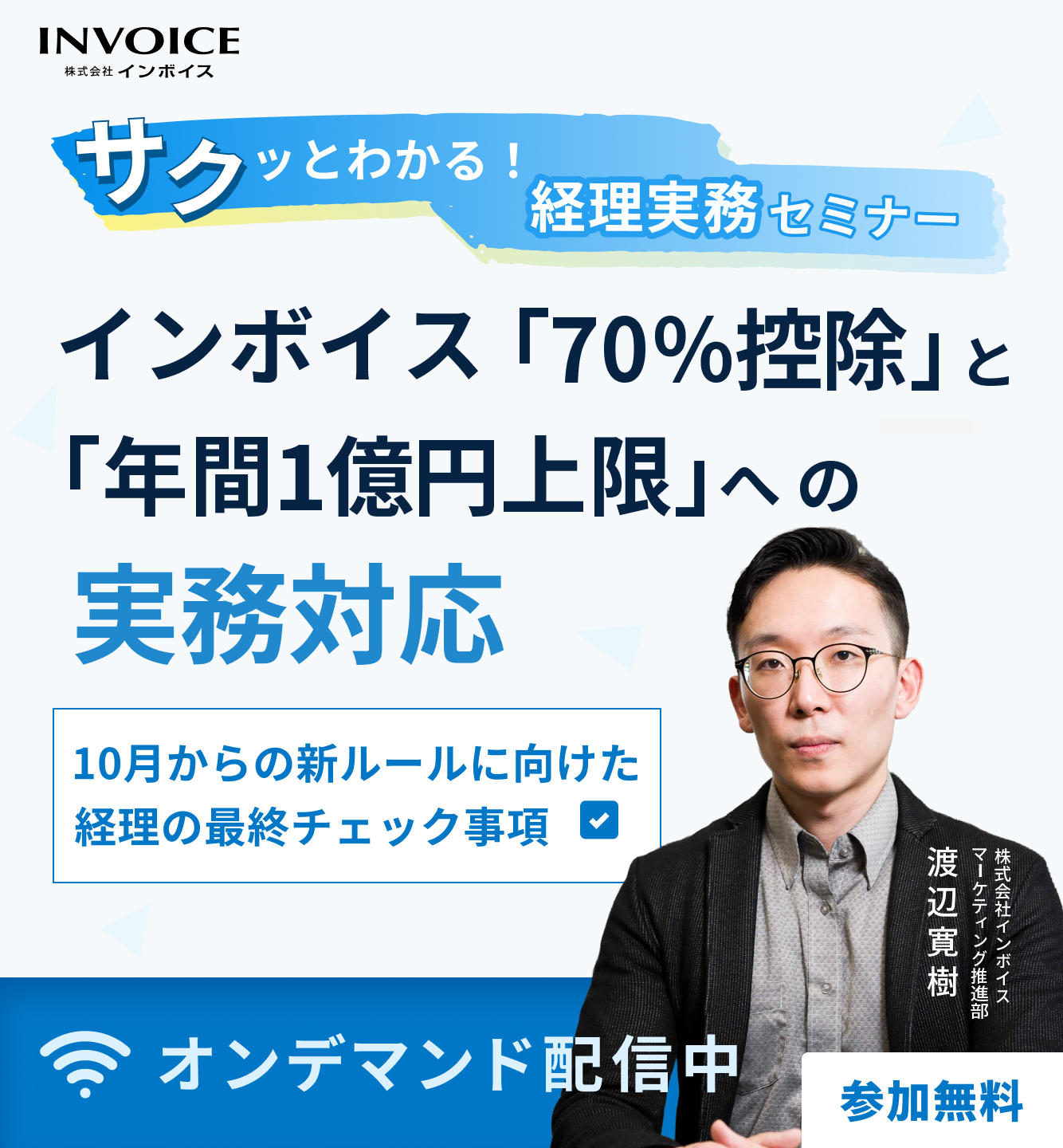 【オンデマンドセミナー】サクッとわかる！経理実務セミナー インボイス「70％控除」と「年間一億円上限」への実務対応～10月からの新ルールに向けた経理の最終チェック事項～