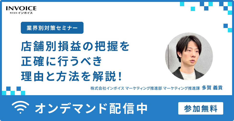 【業種別セミナー】第1回　店舗別損益の把握を正確に行うべき理由と方法を解説！