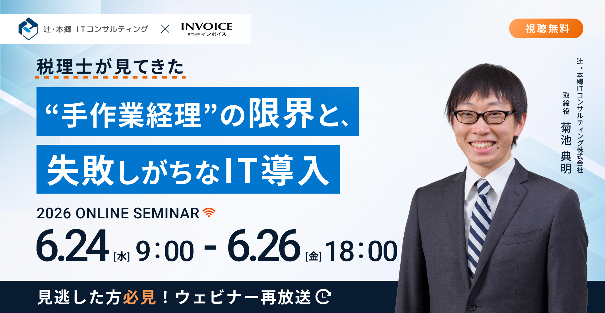 本セミナーは、辻・本郷ITコンサルティング株式会社の菊池様をお招きし、経理DX失敗事例と効果的な経理IT化について解説していただきます