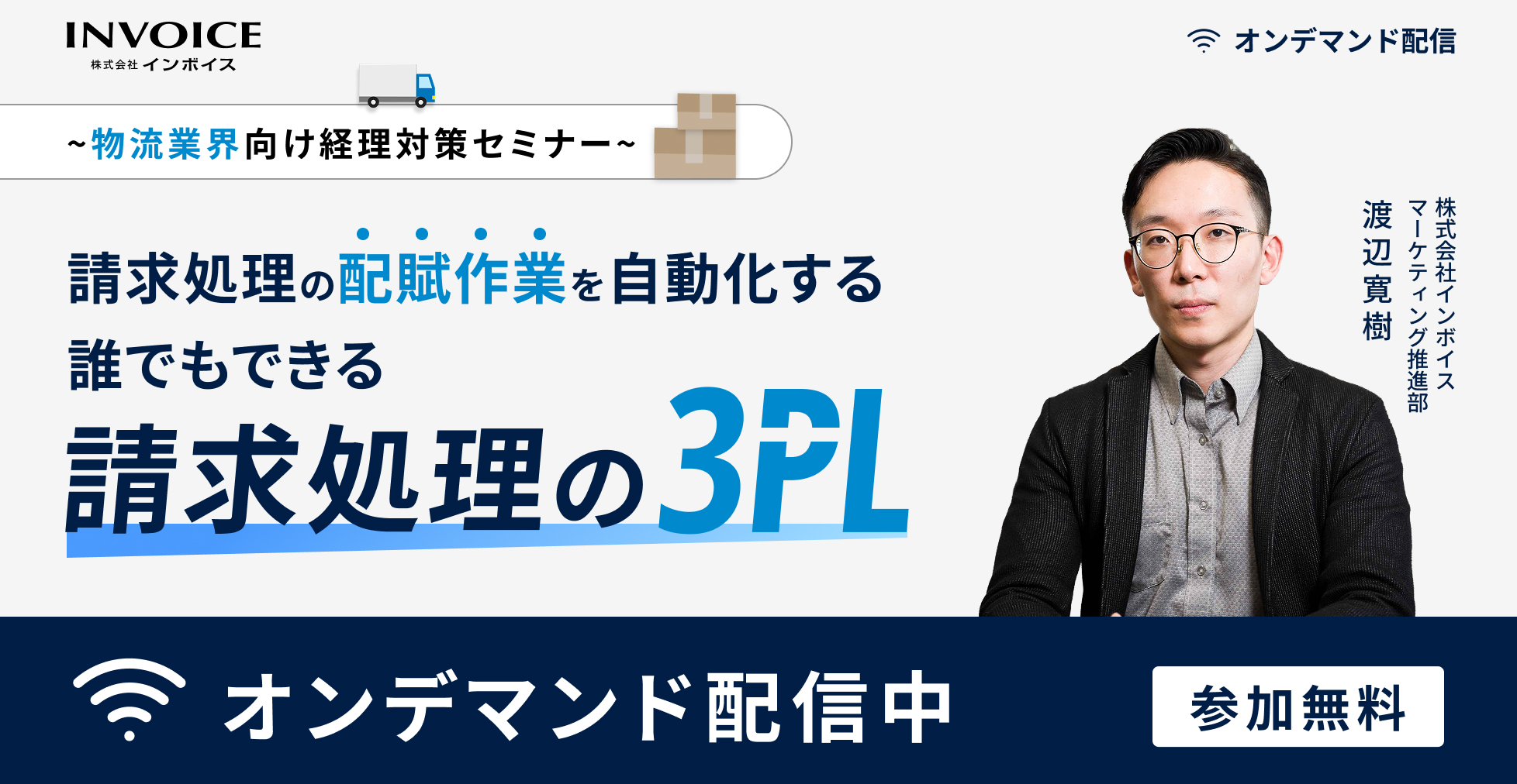【オンデマンドセミナー】～物流業界向け経理対策セミナー～請求処理の配賦作業を自動化する誰でもできる請求処理の3PL