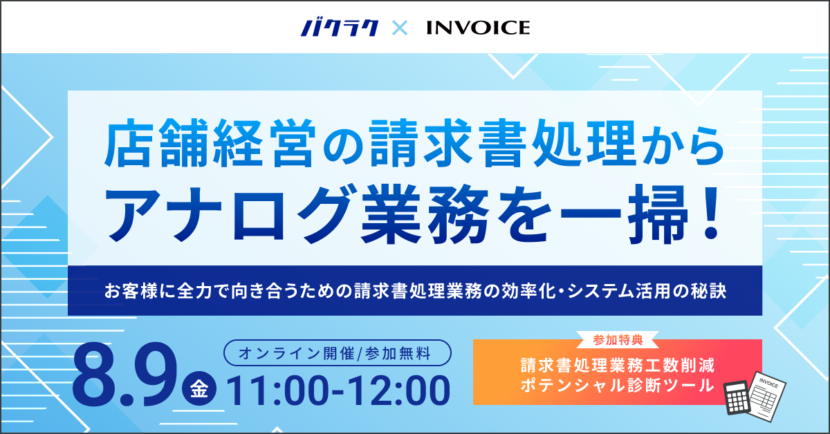  【2024年8月9日（金）開催】（バクラク主催 共催セミナー）店舗経営の請求書処理からアナログ業務を一掃！ お客様に全力で向き合うための請求書処理業務の効率化・システム活用の秘訣