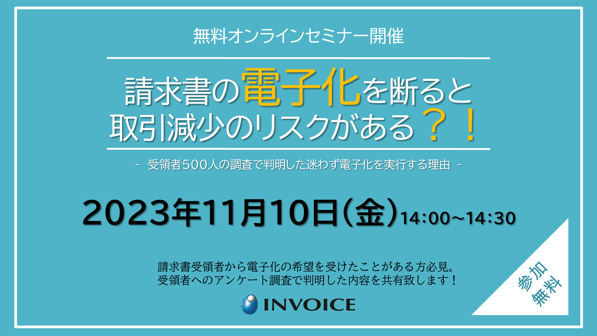 【2023年11月10日（金）開催】　ウェブセミナー「請求書の電子化を断ると 取引減少のリスクがある？！」