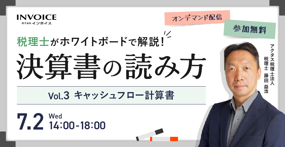 【2025年7月2日(水)開催】第三弾！税理士がホワイトボードで解説！決算書の読み方　Vol.3 キャッシュフロー計算書