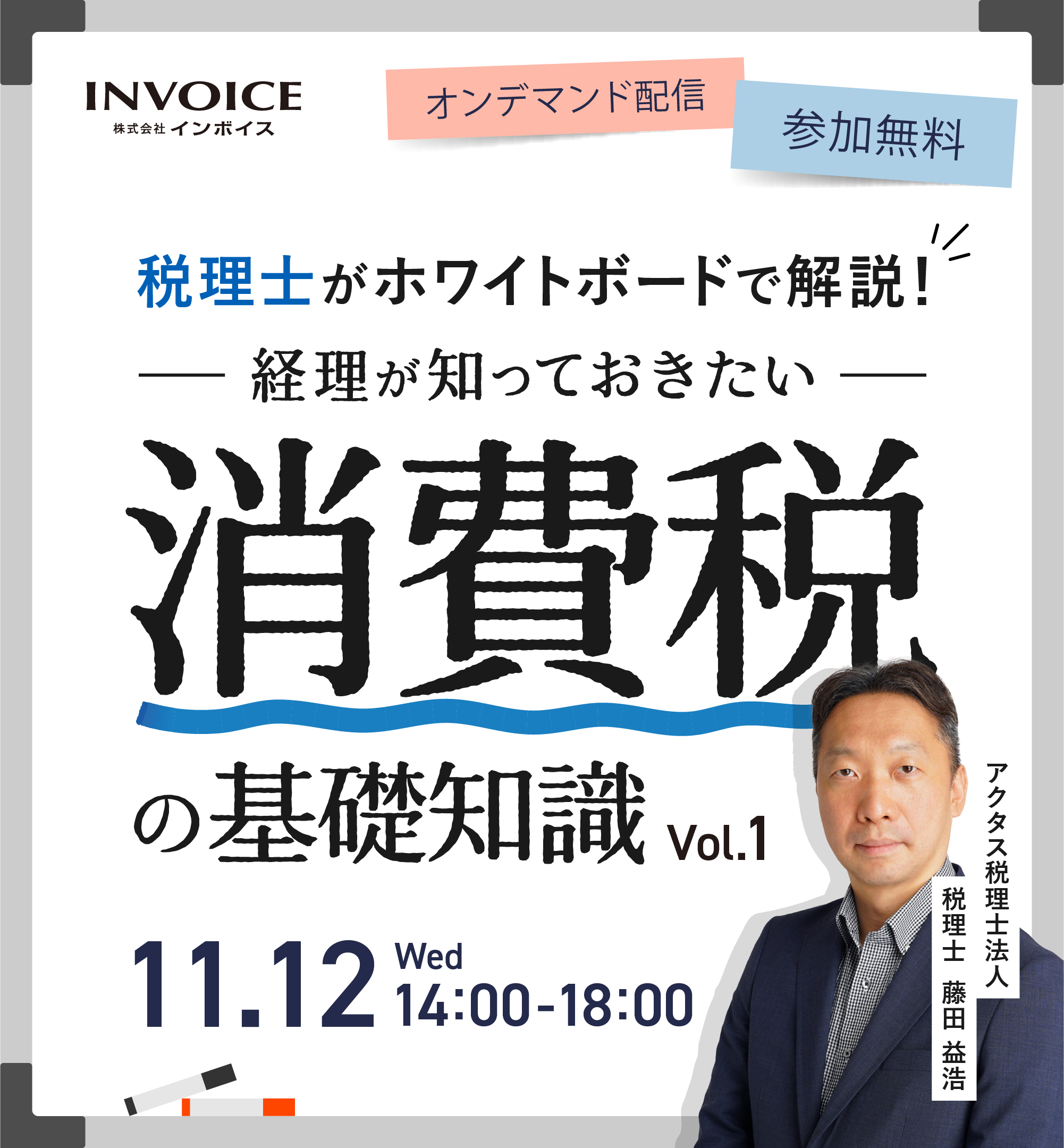 【2025年11月12日(水)開催】税理士がホワイトボードで解説！  経理が知っておきたい消費税の基礎知識 vol.1