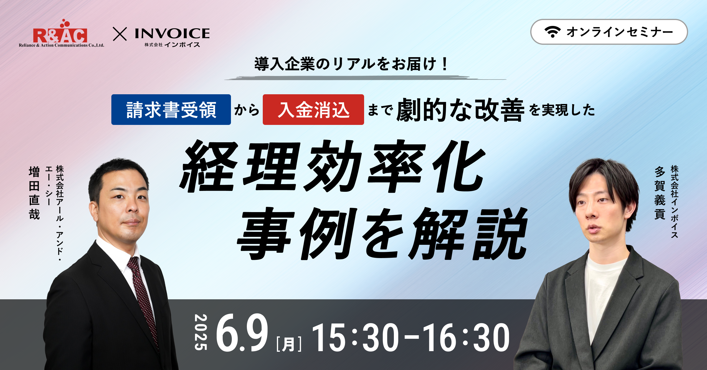 【2025年6月9日(月)開催】導入企業のリアルをお届け！   請求書受領から入金消込まで 劇的な改善を実現した経理効率化事例を解説 