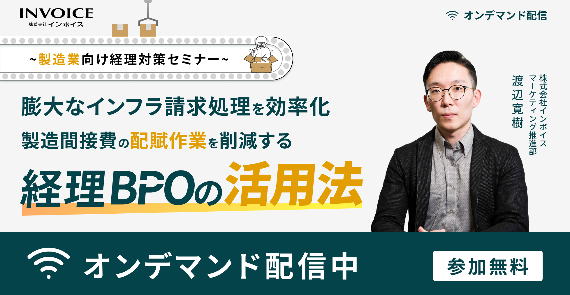 本セミナーは、製造業の経理現場の皆様が日々抱えるインフラ請求特有の課題を解説し、煩雑な配賦作業を根本から見直す手法を実際の事例と共に具体的に解説いたします。