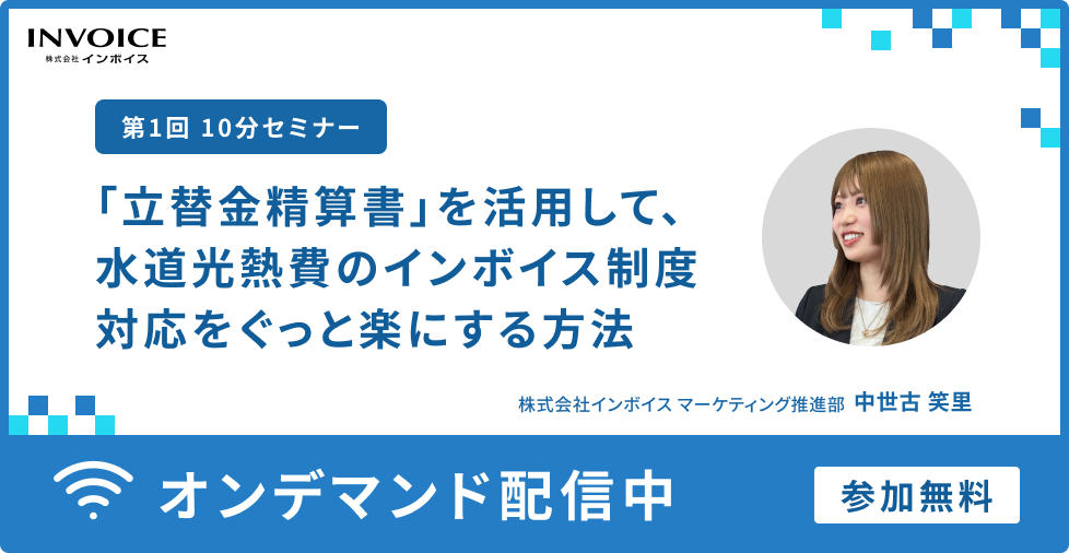 ウェブセミナー「請求書の電子化を断ると 取引減少のリスクがある？！」