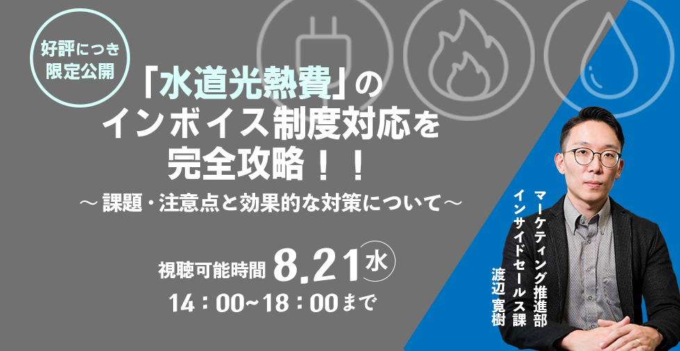 【2024年8月21日（水）開催】　経理の課題解決セミナー 「水道光熱費」のインボイス制度対応を完全攻略!! ＜ 課題・注意点 と 効果的な対策 について ＞