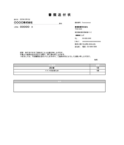 書類送付状