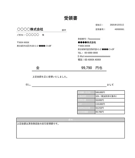 受領書
