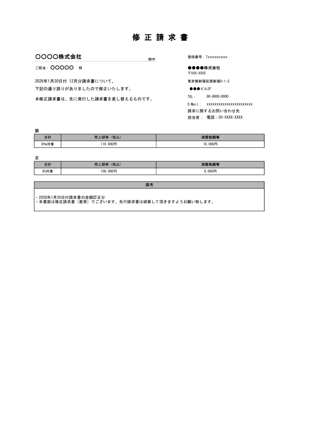修正インボイスの請求書Excelテンプレート