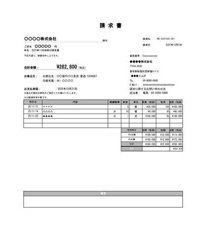 軽減税率対応請求書