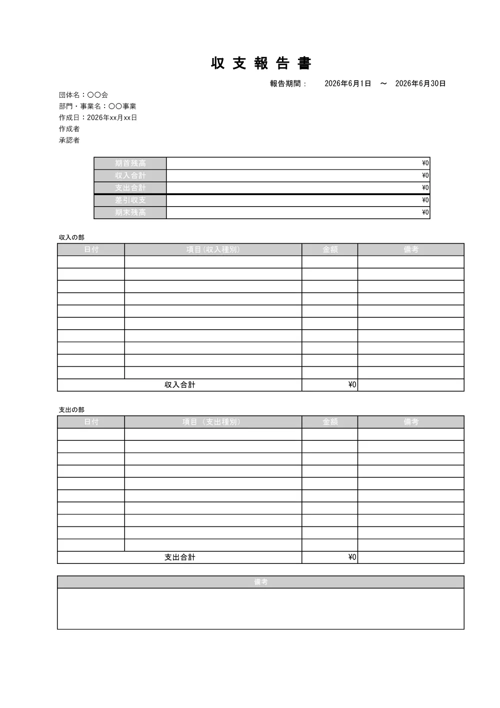 収支報告書無料Excelテンプレート
