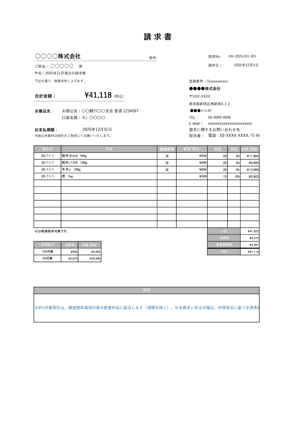飲食業の請求書 無料Excelテンプレート