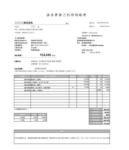 ホテル業の請求書