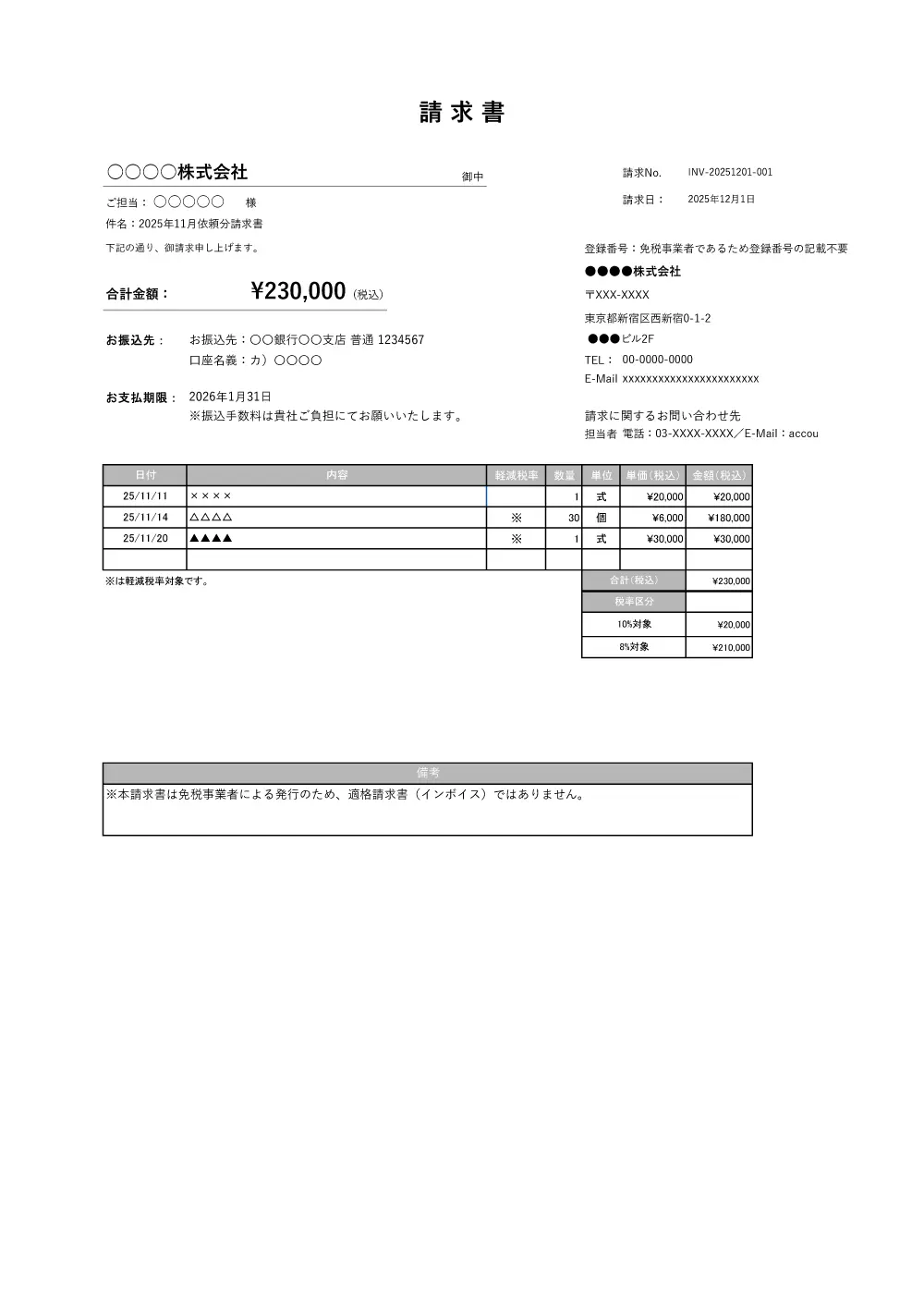 請求書（免税事業者の方向け） 無料Excelテンプレート