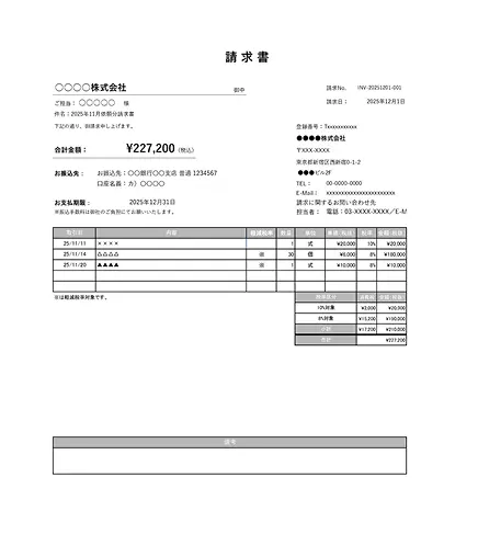 汎用的な適格請求書（インボイス制度対応）