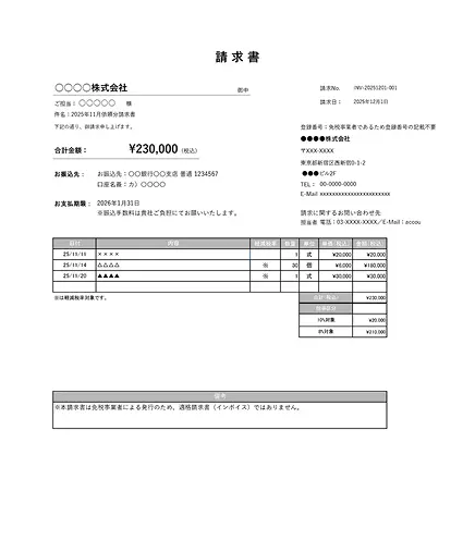 免税事業者向け請求書